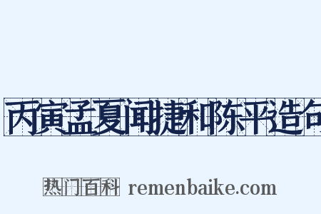 丙寅孟夏闻捷和陈平造句是什么意思的图片